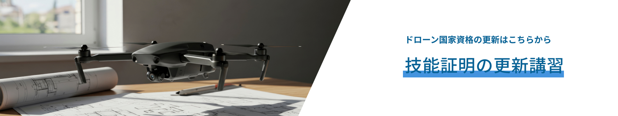 技能証明の更新講習